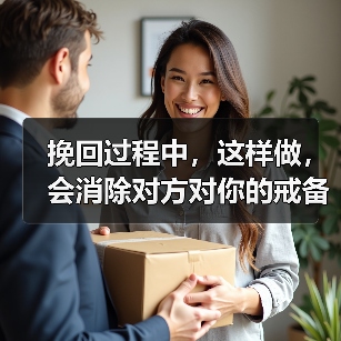 挽回过程中,这样做,会消除对方对你的戒备心(图3) 挽回过程中,这样做,会消除对方对你的戒备心(图3)