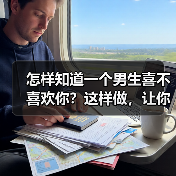 怎样知道一个男生喜不喜欢你?这样做,让你立马揭开谜底!(图1) 怎样知道一个男生喜不喜欢你?这样做,让你立马揭开谜底!(图1)