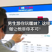 男生跟你玩暧昧?这样做让他非你不可!(图2) 男生跟你玩暧昧?这样做让他非你不可!(图2)