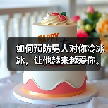 如何预防男人对你冷冰冰,让他越来越爱你。(图3) 如何预防男人对你冷冰冰,让他越来越爱你。(图3)