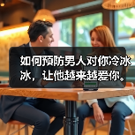 如何预防男人对你冷冰冰,让他越来越爱你。(图1) 如何预防男人对你冷冰冰,让他越来越爱你。(图1)