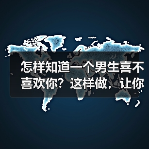 怎样知道一个男生喜不喜欢你?这样做,让你立马揭开谜底!(图4) 怎样知道一个男生喜不喜欢你?这样做,让你立马揭开谜底!(图4)