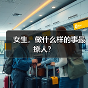 女生,做什么样的事最撩人?(图4) 女生,做什么样的事最撩人?(图4)