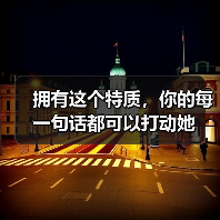 拥有这个特质,你的每一句话都可以打动她(图2) 拥有这个特质,你的每一句话都可以打动她(图2)