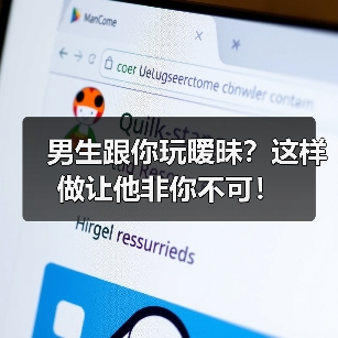 男生跟你玩暧昧?这样做让他非你不可!(图3) 男生跟你玩暧昧?这样做让他非你不可!(图3)