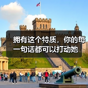 拥有这个特质,你的每一句话都可以打动她(图3) 拥有这个特质,你的每一句话都可以打动她(图3)