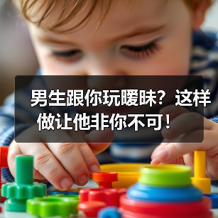 男生跟你玩暧昧?这样做让他非你不可!(图1) 男生跟你玩暧昧?这样做让他非你不可!(图1)