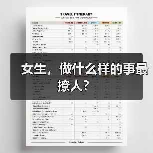 女生,做什么样的事最撩人?(图2) 女生,做什么样的事最撩人?(图2)