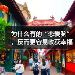 为什么有的“恋爱脑”,反而更容易收获幸福?(图1) 为什么有的“恋爱脑”,反而更容易收获幸福?(图1)
