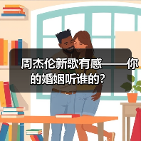 周杰伦新歌有感——你的婚姻听谁的?(图2) 周杰伦新歌有感——你的婚姻听谁的?(图2)