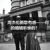 周杰伦新歌有感——你的婚姻听谁的?(图4) 周杰伦新歌有感——你的婚姻听谁的?(图4)