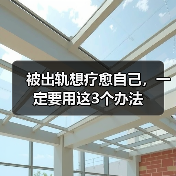被出轨想疗愈自己,一定要用这3个办法(图3) 被出轨想疗愈自己,一定要用这3个办法(图3)