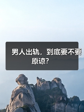 男人出轨,到底要不要原谅?(图2) 男人出轨,到底要不要原谅?(图2)