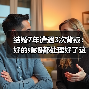 结婚7年遭遇3次背叛:好的婚姻都处理好了这个“第三者”(图2) 结婚7年遭遇3次背叛:好的婚姻都处理好了这个“第三者”(图2)