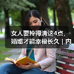 女人要拎得清这4点,婚姻才能幸福长久 | 内附幸福婚姻经营的秘诀(图4) 女人要拎得清这4点,婚姻才能幸福长久 | 内附幸福婚姻经营的秘诀(图4)