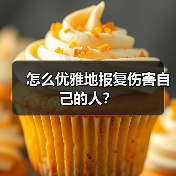 怎么优雅地报复伤害自己的人?(图3) 怎么优雅地报复伤害自己的人?(图3)