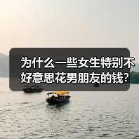 为什么一些女生特别不好意思花男朋友的钱？（图3）