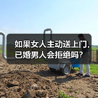 如果女人主动送上门,已婚男人会拒绝吗?(图4) 如果女人主动送上门,已婚男人会拒绝吗?(图4)