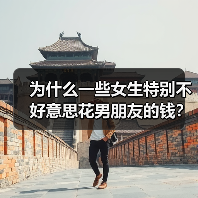 为什么一些女生特别不好意思花男朋友的钱？（图2）