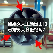 如果女人主动送上门,已婚男人会拒绝吗?(图3) 如果女人主动送上门,已婚男人会拒绝吗?(图3)