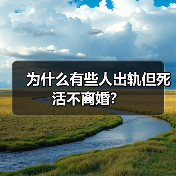 为什么有些人出轨但死活不离婚?(图2) 为什么有些人出轨但死活不离婚?(图2)