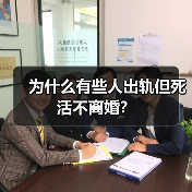 为什么有些人出轨但死活不离婚?(图3) 为什么有些人出轨但死活不离婚?(图3)