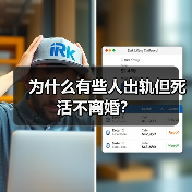 为什么有些人出轨但死活不离婚?(图4) 为什么有些人出轨但死活不离婚?(图4)