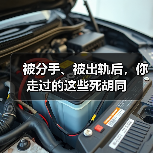 被分手、被出轨后,你走过的这些死胡同(图2) 被分手、被出轨后,你走过的这些死胡同(图2)