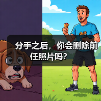 分手之后，你会删除前任照片吗？（图2）