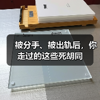 被分手、被出轨后,你走过的这些死胡同(图4) 被分手、被出轨后,你走过的这些死胡同(图4)