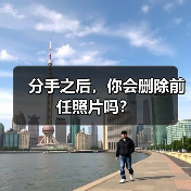 分手之后，你会删除前任照片吗？（图1）