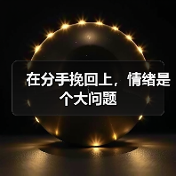 在分手挽回上，情绪是个大问题（图3）
