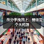 在分手挽回上，情绪是个大问题（图2）