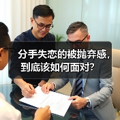 分手失恋的被抛弃感，到底该如何面对？（图1）