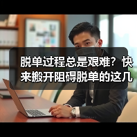 脱单过程总是艰难?快来搬开阻碍脱单的这几座大山!(图3) 脱单过程总是艰难?快来搬开阻碍脱单的这几座大山!(图3)