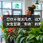 忍住不做这几点,成为女生甘愿“倒追”的男神。不看颜值(图1) 忍住不做这几点,成为女生甘愿“倒追”的男神。不看颜值(图1)