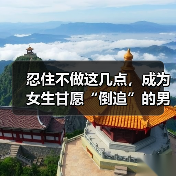 忍住不做这几点,成为女生甘愿“倒追”的男神。不看颜值(图2) 忍住不做这几点,成为女生甘愿“倒追”的男神。不看颜值(图2)
