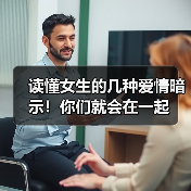 读懂女生的几种爱情暗示!你们就会在一起(图4) 读懂女生的几种爱情暗示!你们就会在一起(图4)
