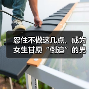 忍住不做这几点,成为女生甘愿“倒追”的男神。不看颜值(图4) 忍住不做这几点,成为女生甘愿“倒追”的男神。不看颜值(图4)