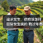 追求女生,你应该怎样回复女生说的 我过年都吃胖了!才是最好的(图1) 追求女生,你应该怎样回复女生说的 我过年都吃胖了!才是最好的(图1)