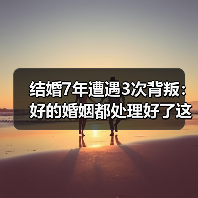 结婚7年遭遇3次背叛:好的婚姻都处理好了这个“第三者”(图4) 结婚7年遭遇3次背叛:好的婚姻都处理好了这个“第三者”(图4)