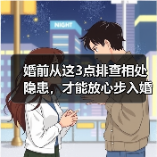 婚前从这3点排查相处隐患,才能放心步入婚姻殿堂(图1) 婚前从这3点排查相处隐患,才能放心步入婚姻殿堂(图1)