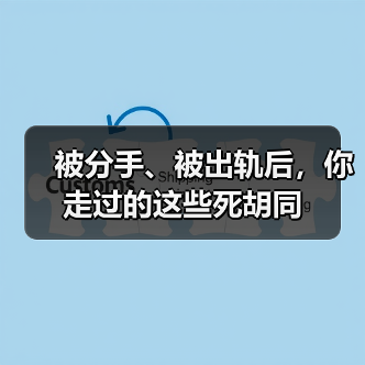 被分手、被出轨后,你走过的这些死胡同(图3) 被分手、被出轨后,你走过的这些死胡同(图3)