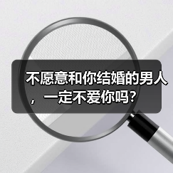 不愿意和你结婚的男人,一定不爱你吗?(图2) 不愿意和你结婚的男人,一定不爱你吗?(图2)