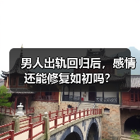 男人出轨回归后,感情还能修复如初吗?(图2) 男人出轨回归后,感情还能修复如初吗?(图2)