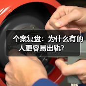 个案复盘:为什么有的人更容易出轨?(图2) 个案复盘:为什么有的人更容易出轨?(图2)