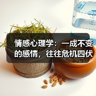 情感心理学:一成不变的感情,往往危机四伏(图1) 情感心理学:一成不变的感情,往往危机四伏(图1)