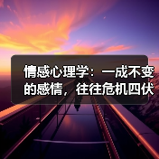 情感心理学:一成不变的感情,往往危机四伏(图3) 情感心理学:一成不变的感情,往往危机四伏(图3)