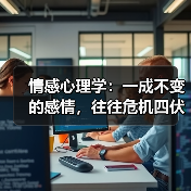 情感心理学:一成不变的感情,往往危机四伏(图4) 情感心理学:一成不变的感情,往往危机四伏(图4)