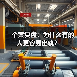 个案复盘:为什么有的人更容易出轨?(图3) 个案复盘:为什么有的人更容易出轨?(图3)